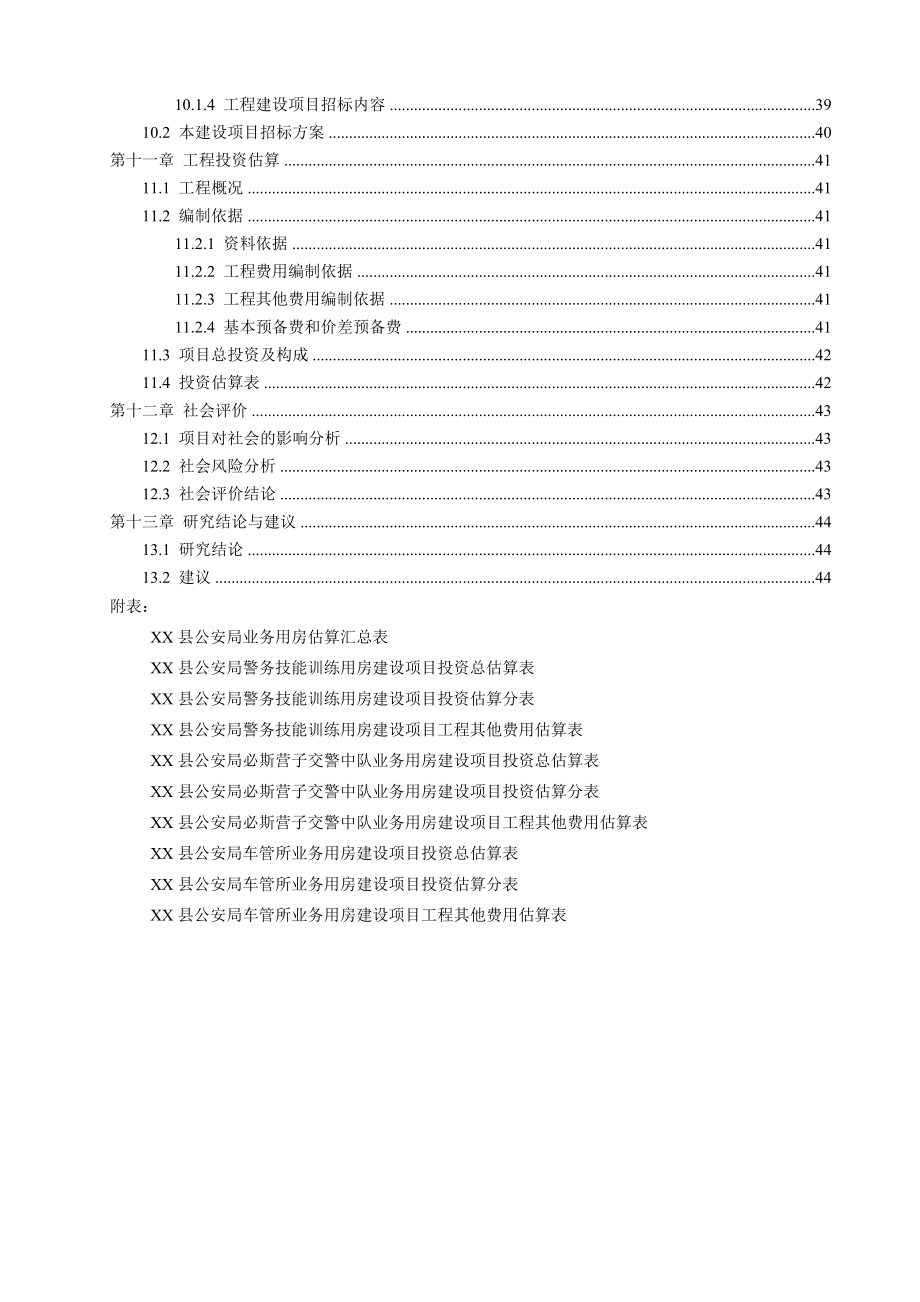 xx县公安局业务用房建设项目可行性研究报告.doc_第3页