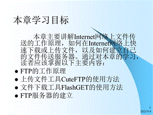 第6章ftp文件传送课件.ppt