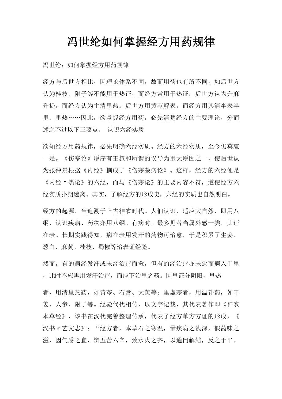 冯世纶如何掌握经方用药规律.docx_第1页