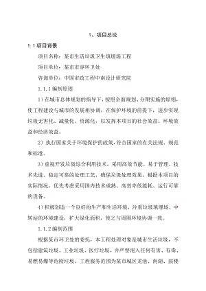 城市生活垃圾处理场可行性研究报告－优秀甲级资质页可研报告.doc