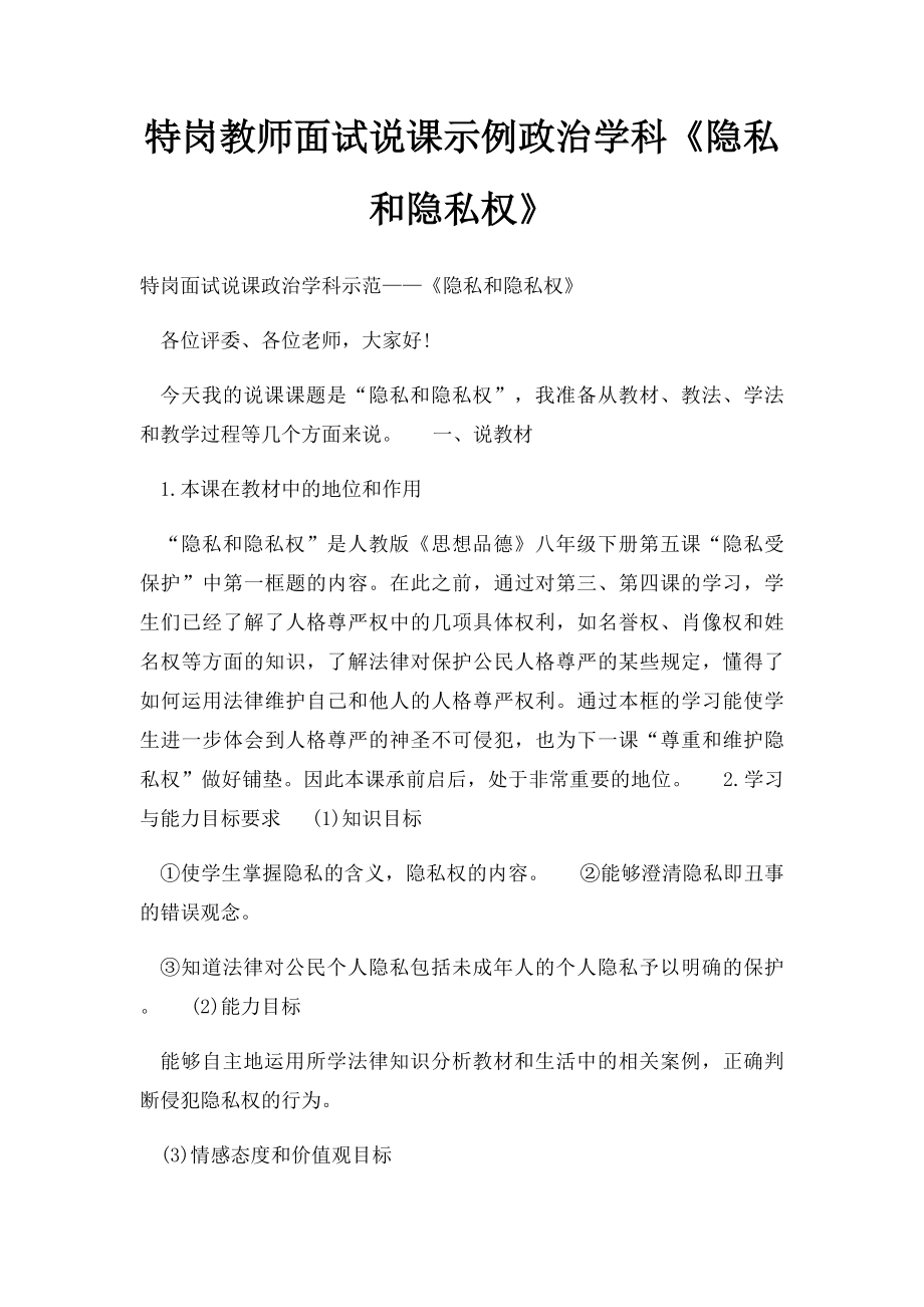 特岗教师面试说课示例政治学科《隐私和隐私权》.docx_第1页