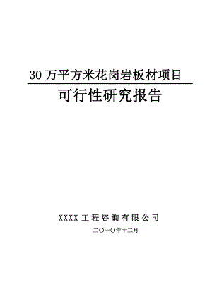 30万平方米花岗岩板材项目可行性研究报告1.doc