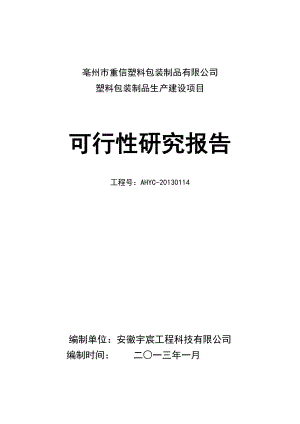 塑料包装制品生产建设项目可行性研究报告.doc