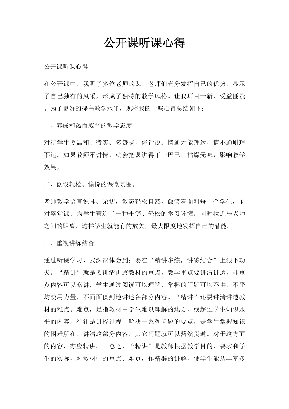 公开课听课心得.docx_第1页