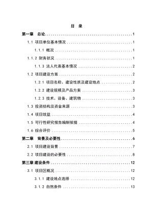 三元杂交育肥猪养殖基地扩建项目可行性研究报告.doc