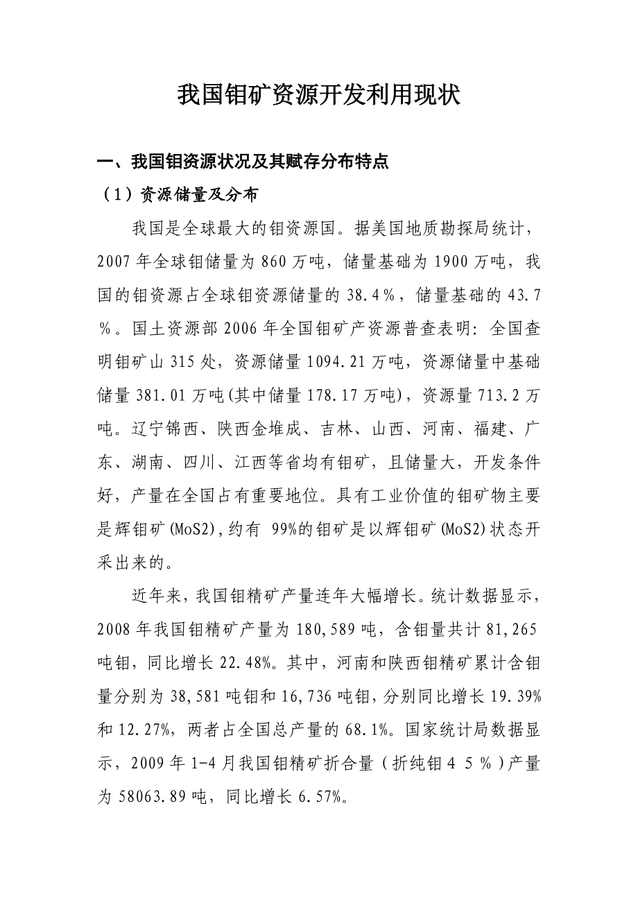 我国钼发展现状及伊钼矿资源开发利用保护对策建议.doc_第1页