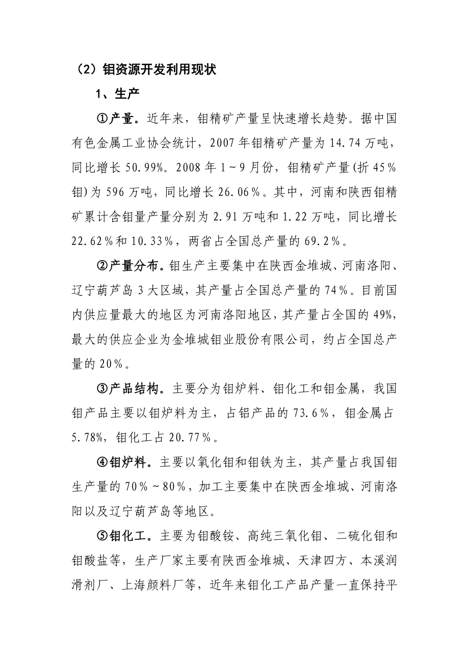 我国钼发展现状及伊钼矿资源开发利用保护对策建议.doc_第2页