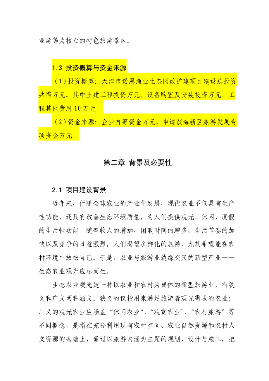 渔业生态园改扩建项目可行性研究报告.doc_第3页