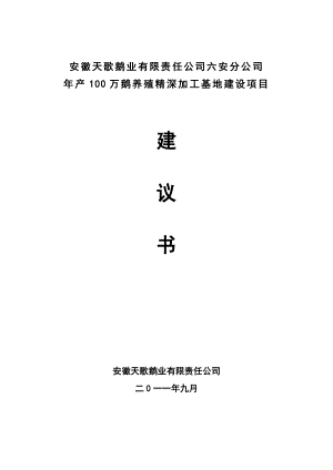 产100万鹅养殖精深加工基地建设项目建议书.doc