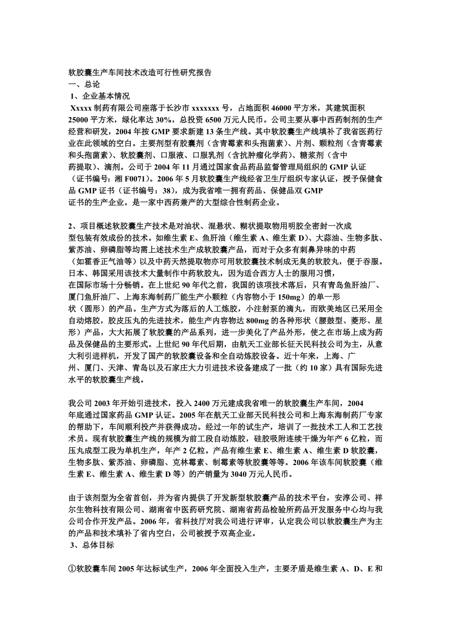 软胶囊生产车间技术改造可行性研究报告.doc_第3页