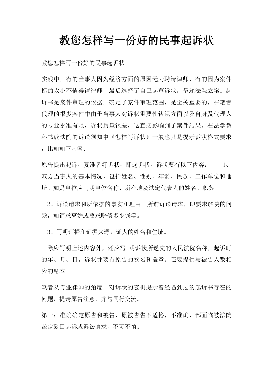 教您怎样写一份好的民事起诉状.docx_第1页