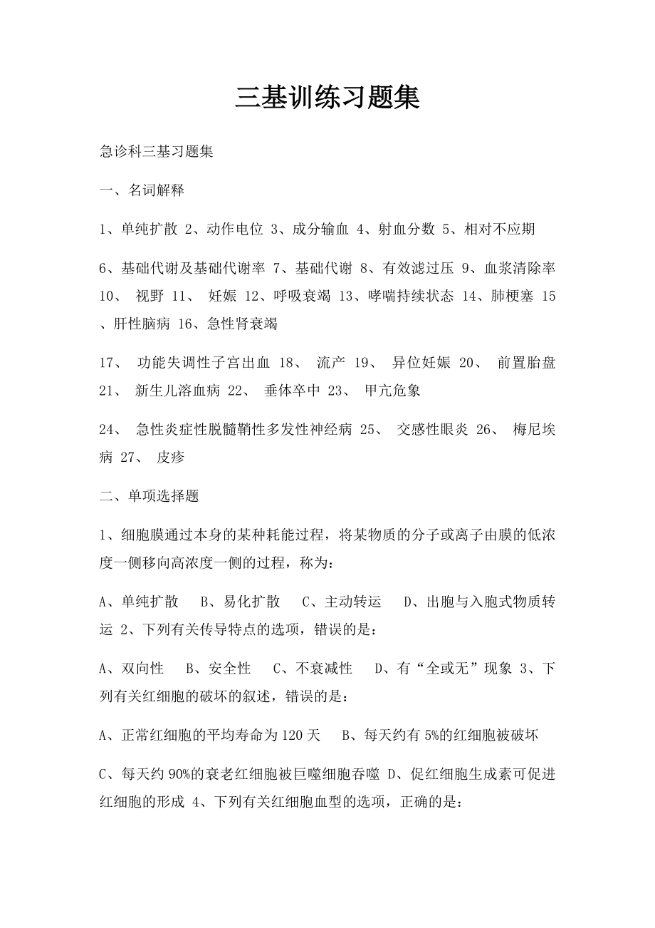 三基训练习题集.docx_第1页