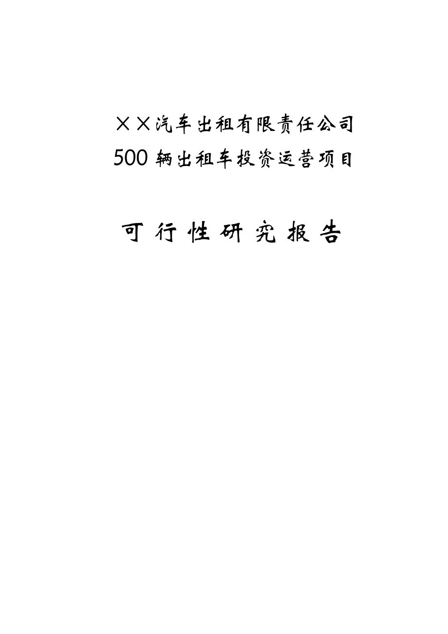 500辆出租车投资运营项目可行性研究报告.doc_第1页