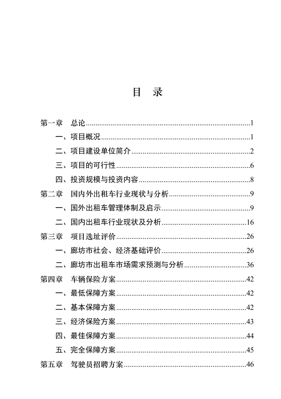 500辆出租车投资运营项目可行性研究报告.doc_第2页