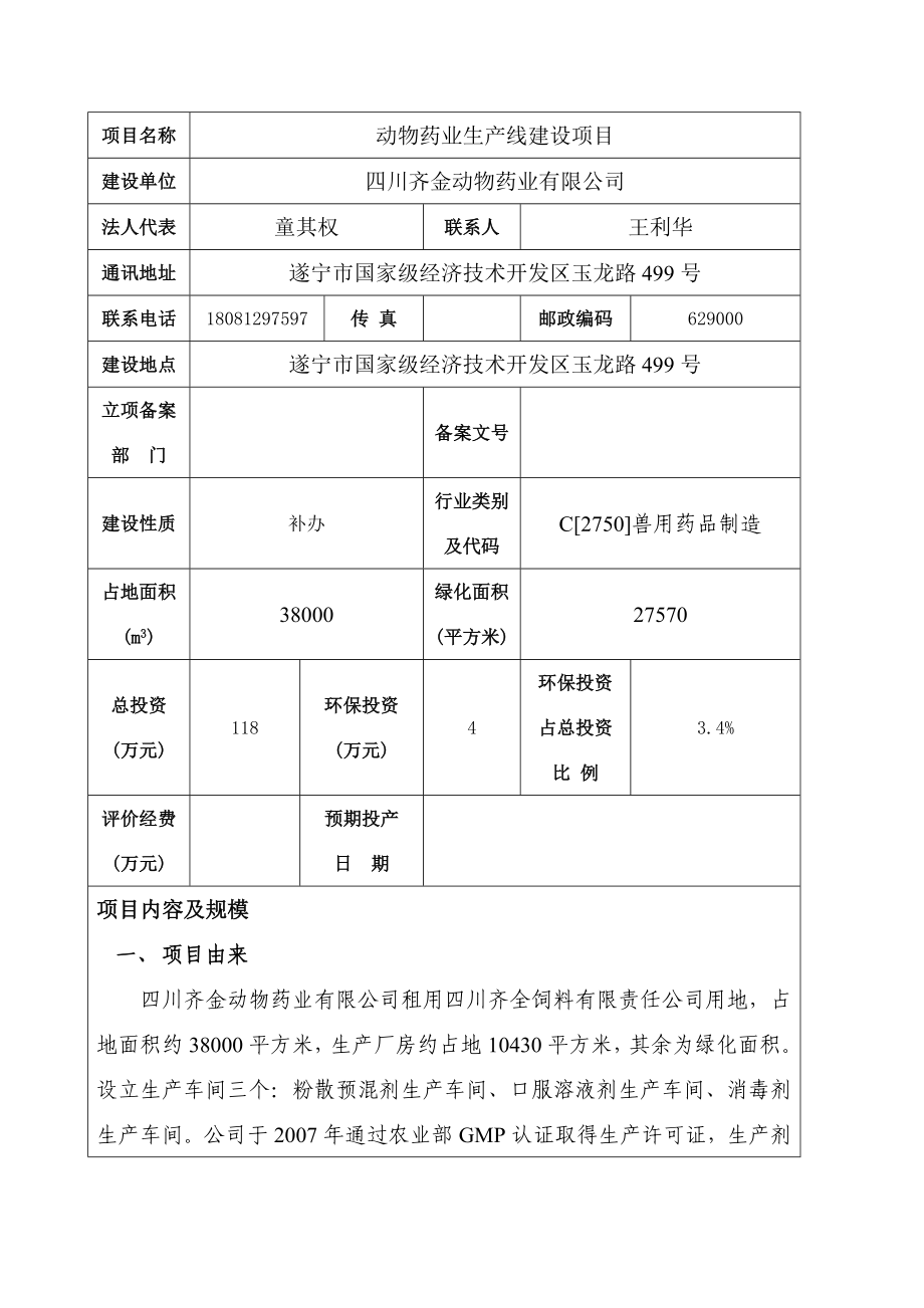 环境影响评价报告公示：动物药业生线建设环评报告.doc_第3页