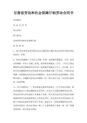 甘肃省劳动和社会保障厅制劳动合同书.docx