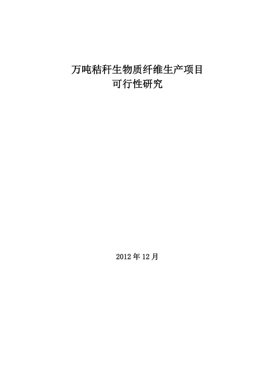 万吨秸秆生物质纤维生产项目可行性研究报告.doc_第1页