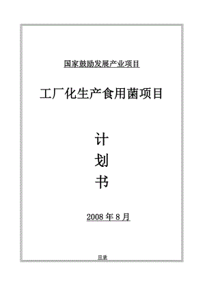 工厂化生产食用菌建设项目可行性计划书.doc