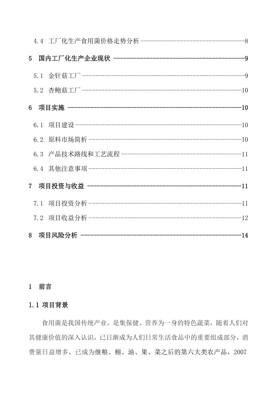 工厂化生产食用菌建设项目可行性计划书.doc_第3页