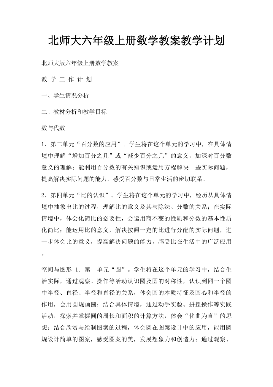 北师大六年级上册数学教案教学计划.docx_第1页