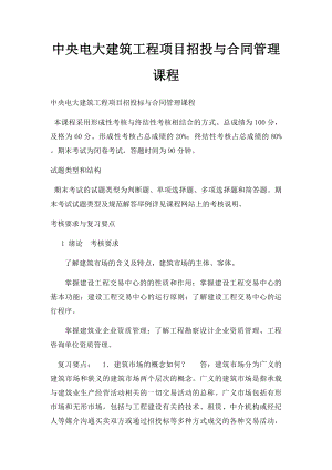 中央电大建筑工程项目招投与合同管理课程.docx