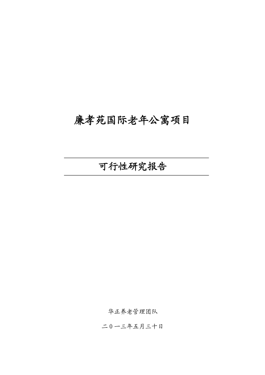 国际老公寓项目可行性研究报告.doc_第1页