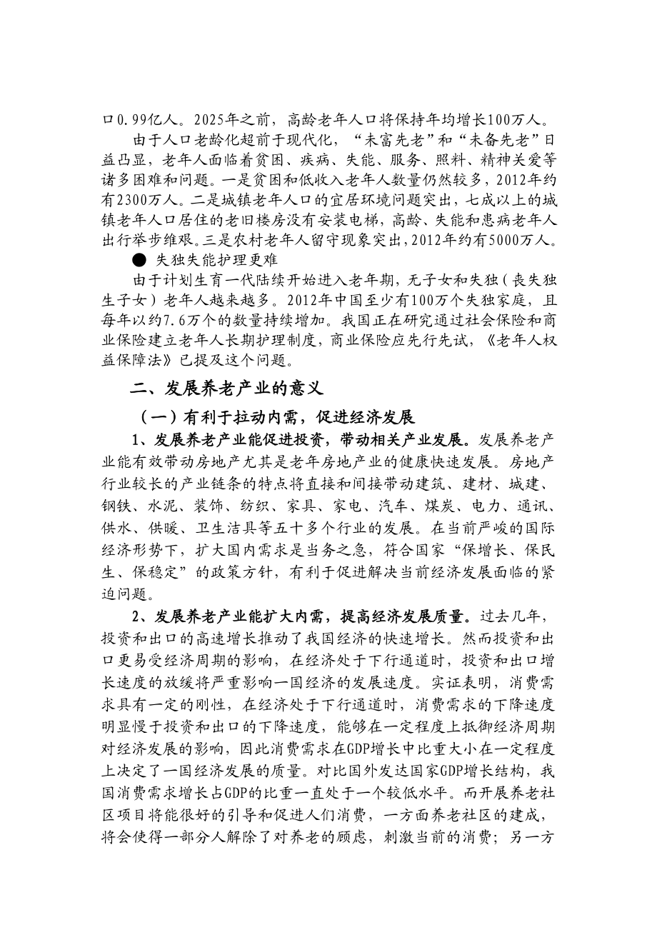 国际老公寓项目可行性研究报告.doc_第3页