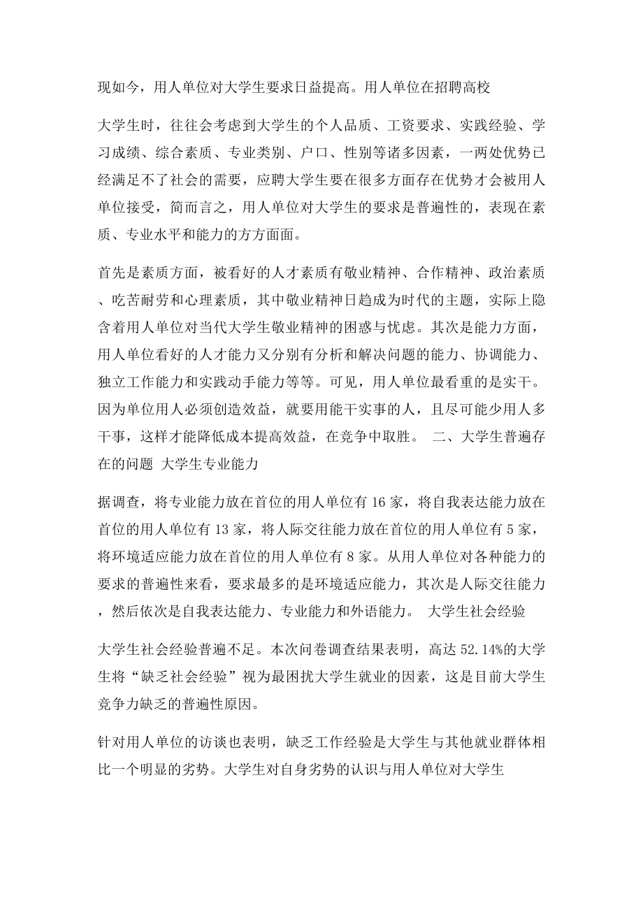 用人单位对大学生的需求状况的调查.docx_第2页