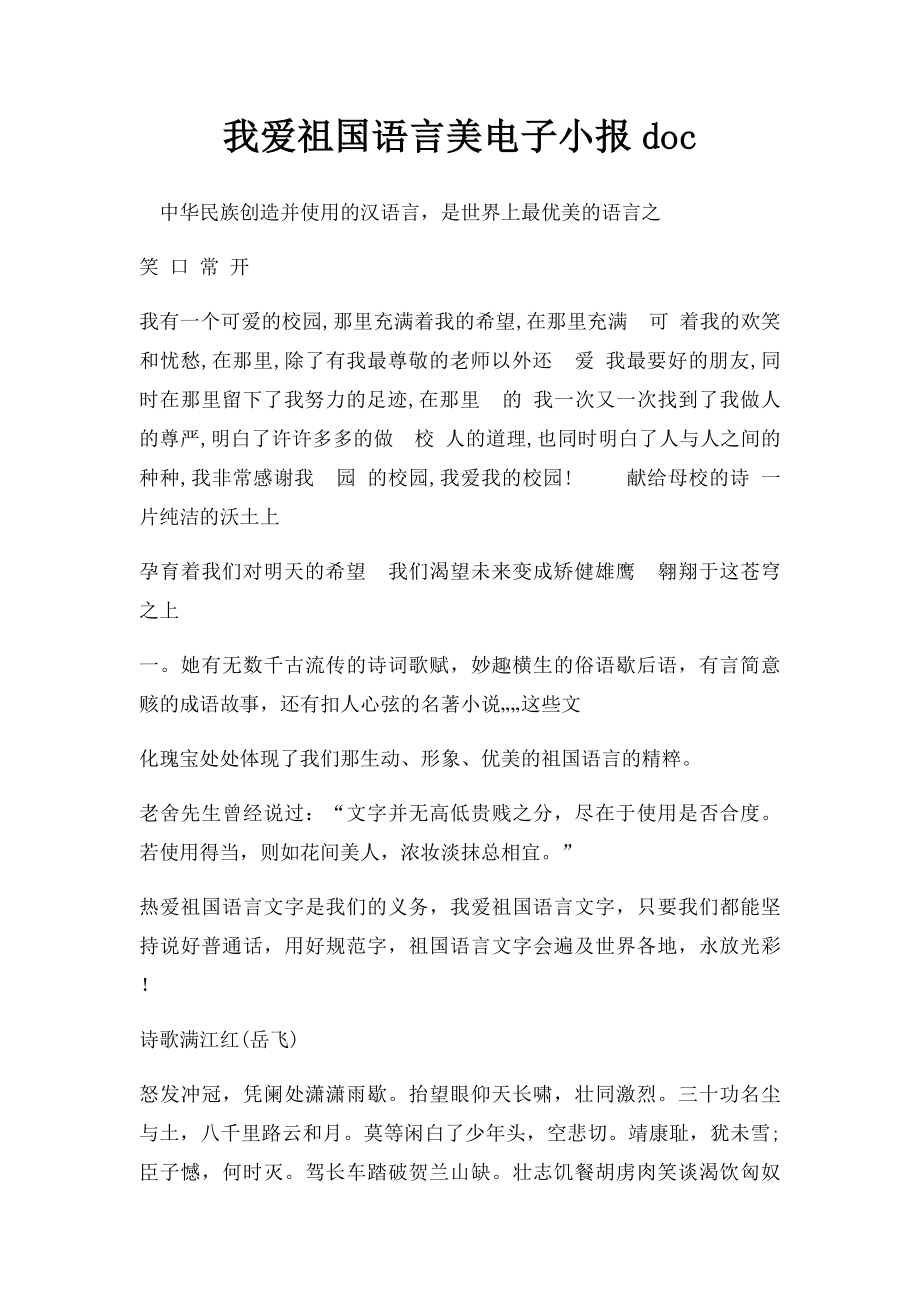 我爱祖国语言美电子小报doc.docx_第1页