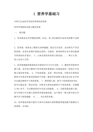 1 营养学基础习.docx