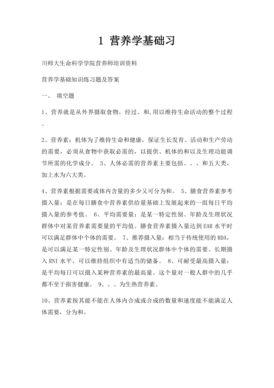 1 营养学基础习.docx_第1页