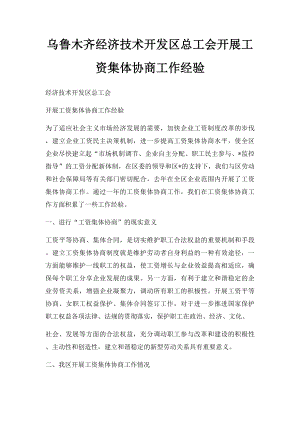 乌鲁木齐经济技术开发区总工会开展工资集体协商工作经验.docx