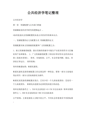 公共经济学笔记整理.docx