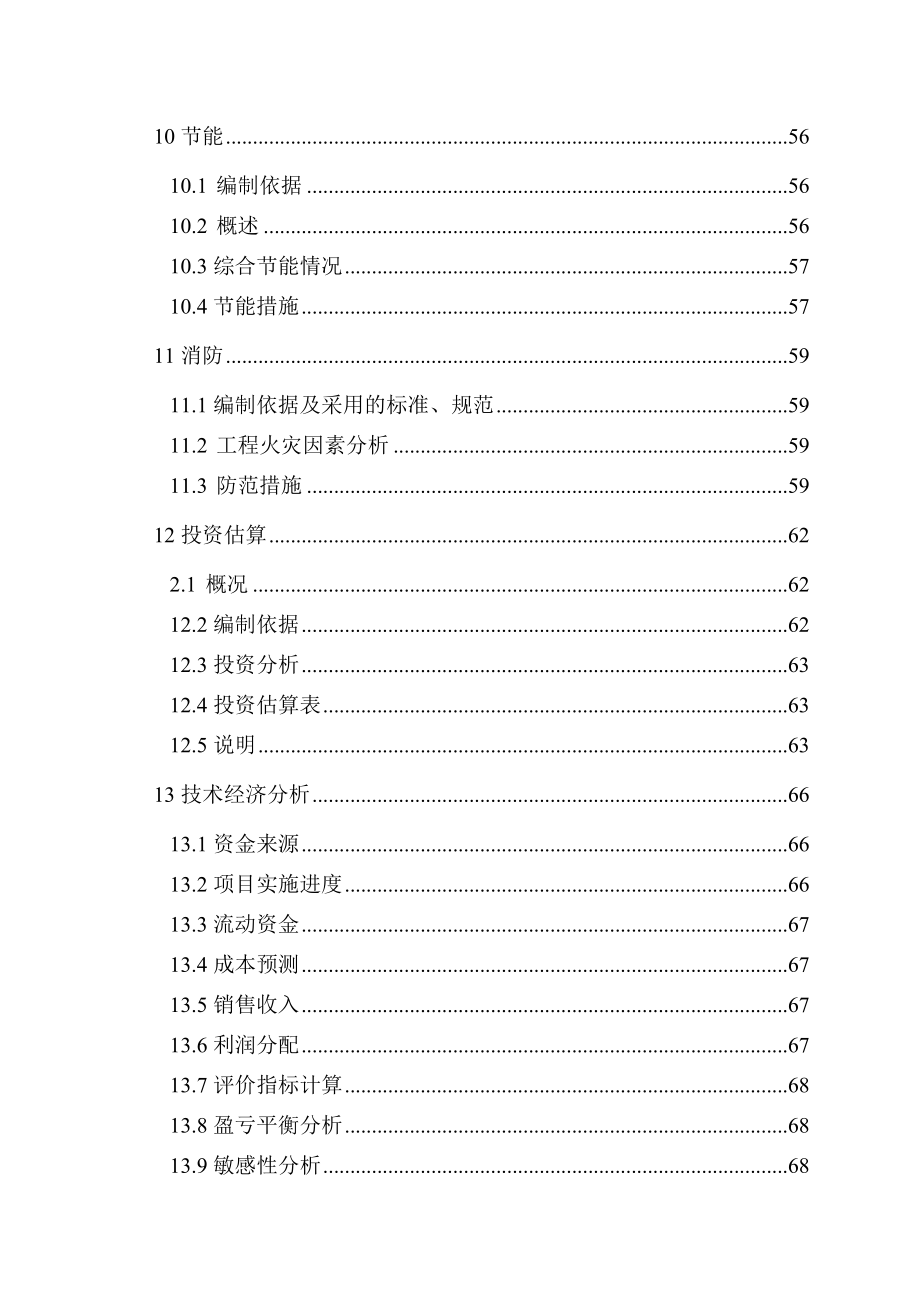 某钢铁集团生产系统余热余压利用技术改造工程可行性研究报告 .doc_第3页