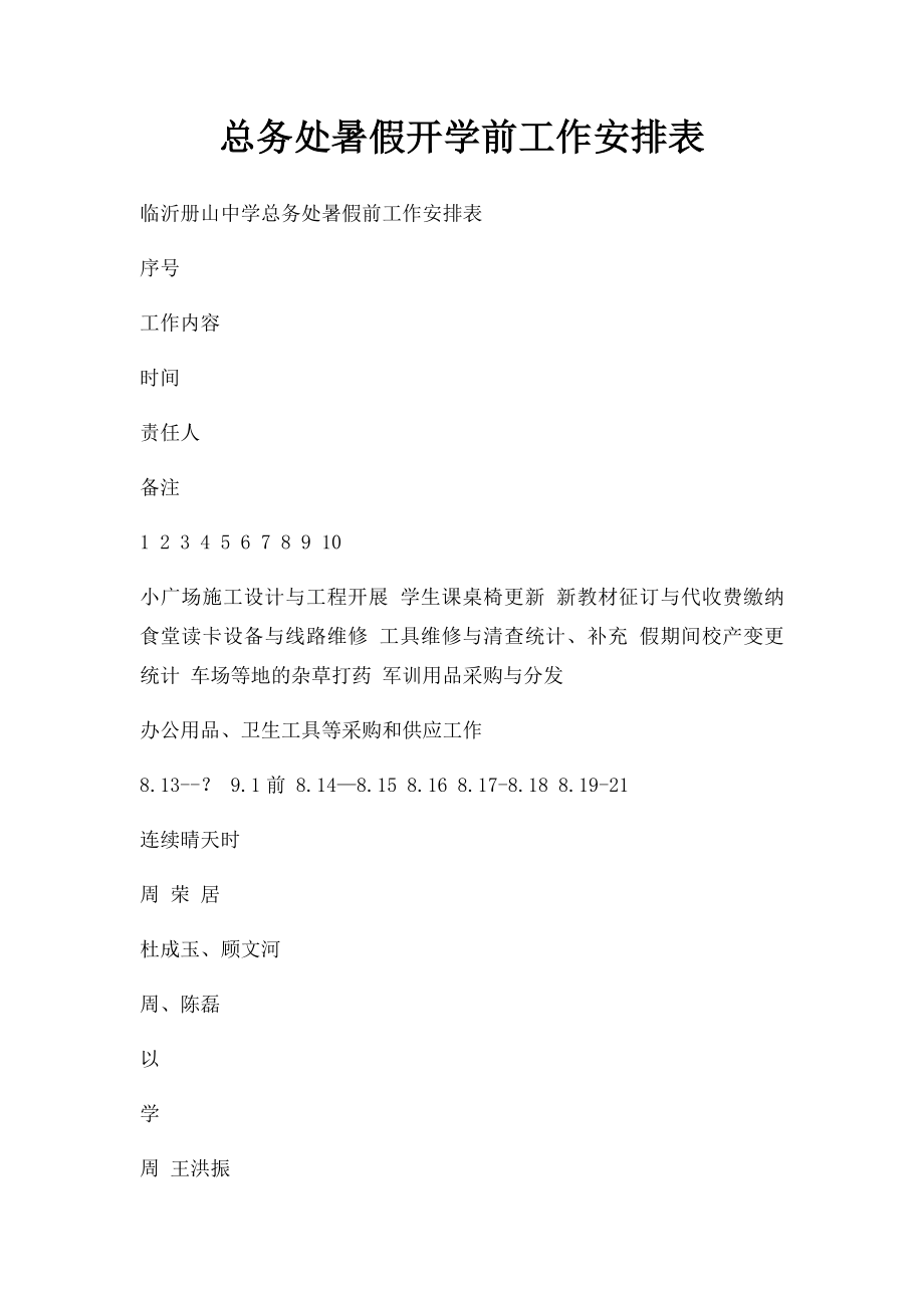 总务处暑假开学前工作安排表.docx_第1页