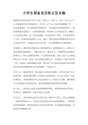 大学生预备党员转正发言稿(1).docx