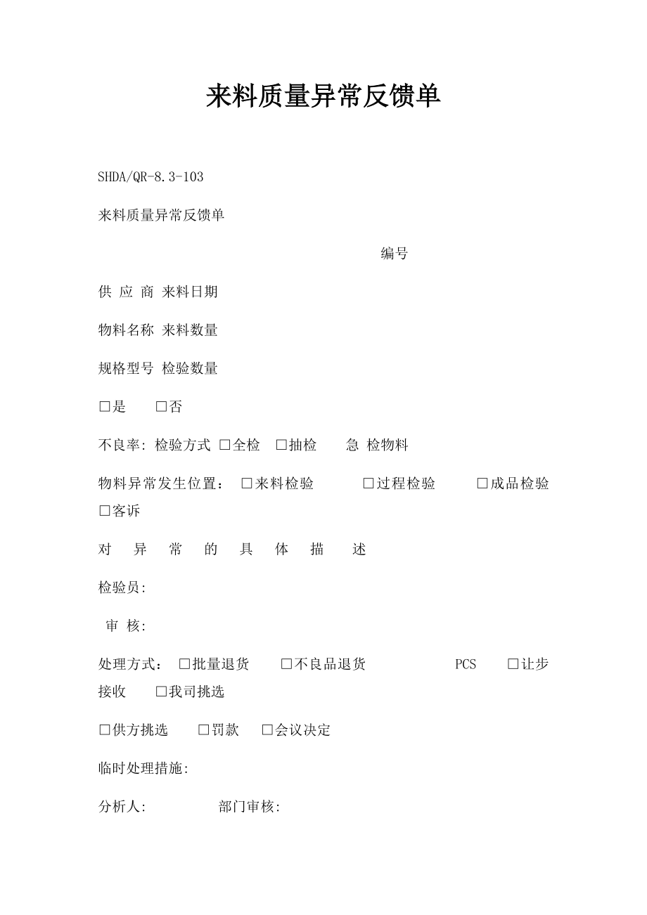 来料质量异常反馈单.docx_第1页