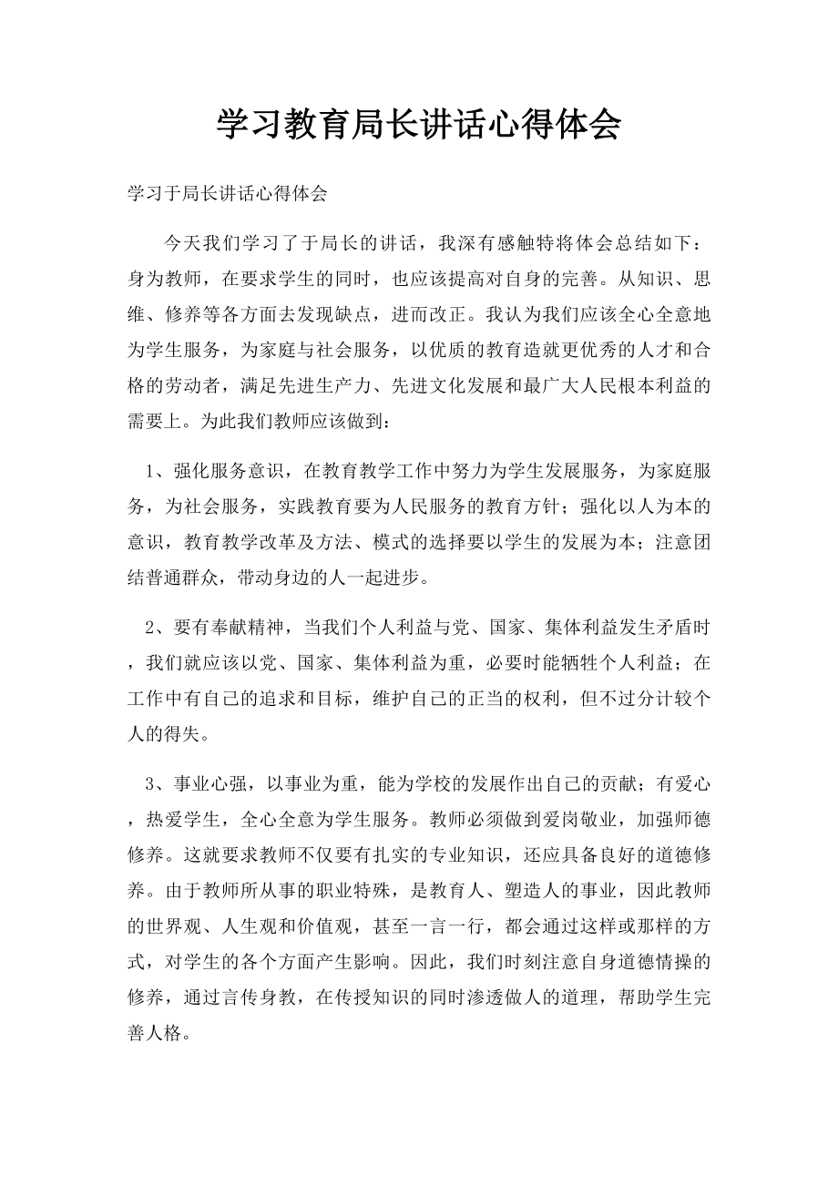 学习教育局长讲话心得体会.docx_第1页