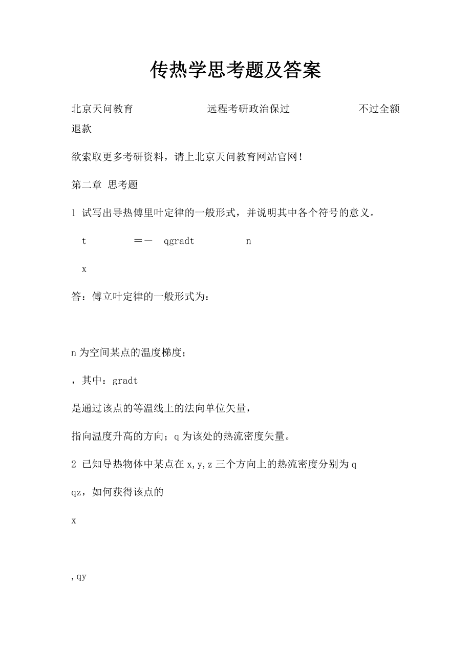 传热学思考题及答案.docx_第1页