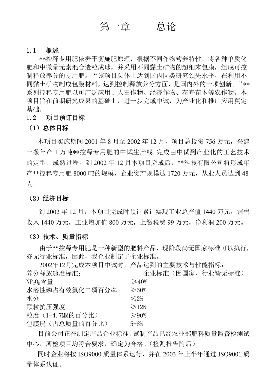 可研报告控释专用肥可行性分析报告30238.doc_第3页