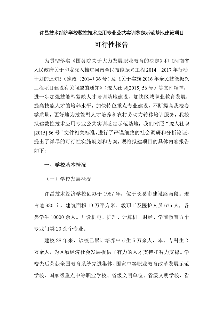 河南省技能人才公共实训示范基地项目可行性报告.doc_第1页