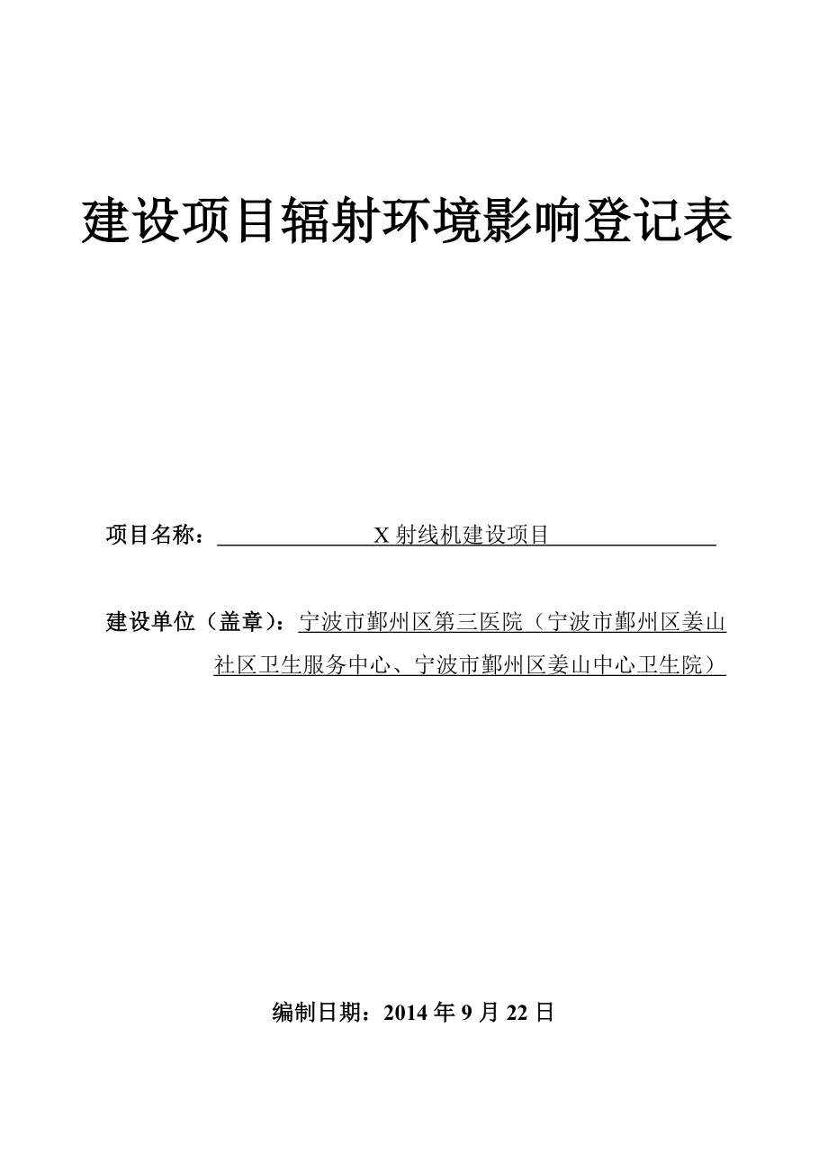 环境影响评价报告简介：X射线机建设项目环评报告.doc_第1页