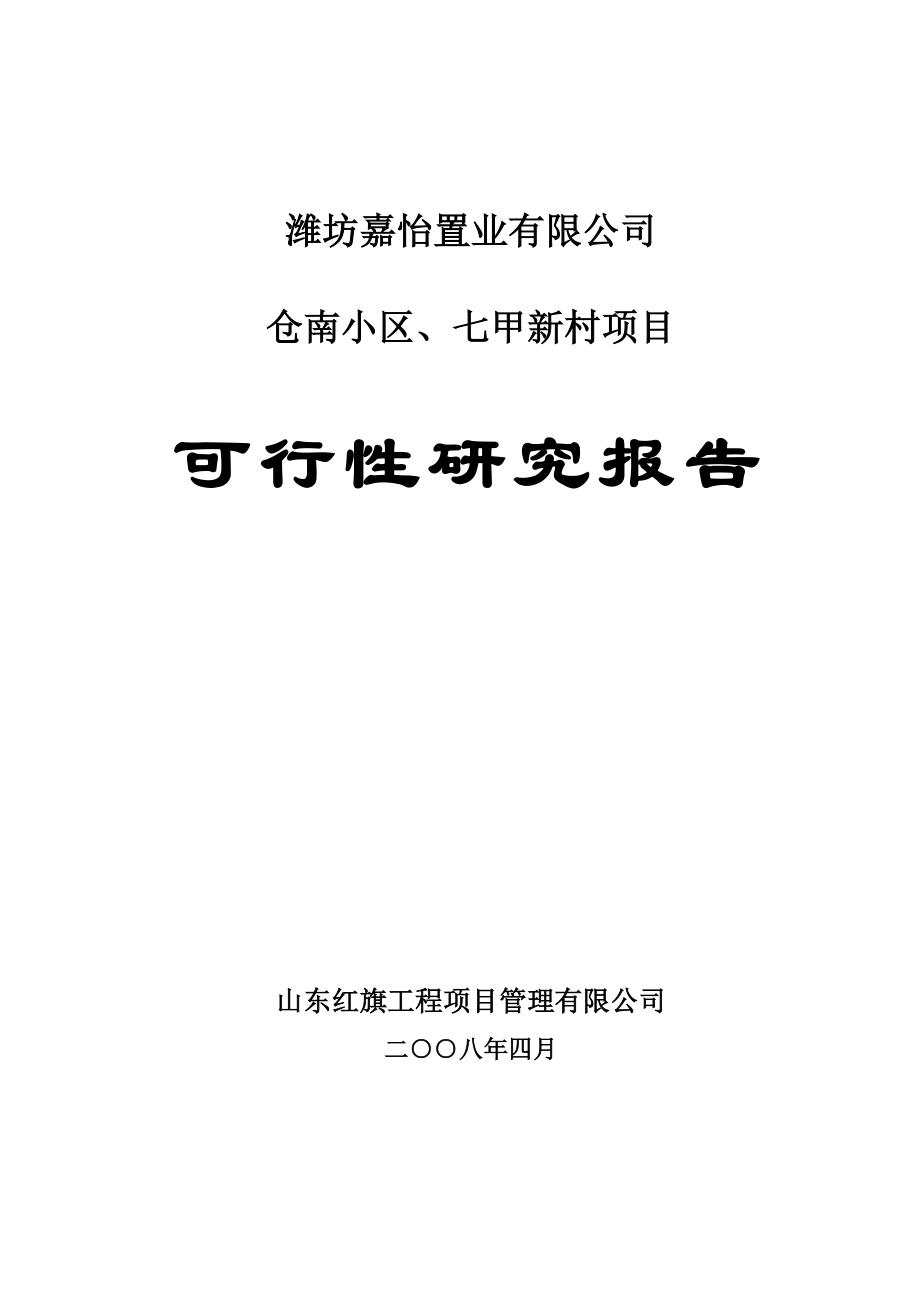 4月潍坊嘉怡置业有限公司仓南小区、七甲新村项目可行性研究报告.doc_第1页