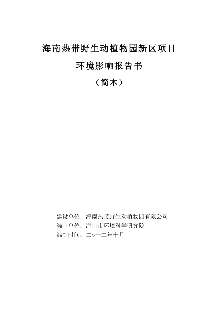 海南热带野生动植物园新区项目环境影响报告书简本.doc_第1页