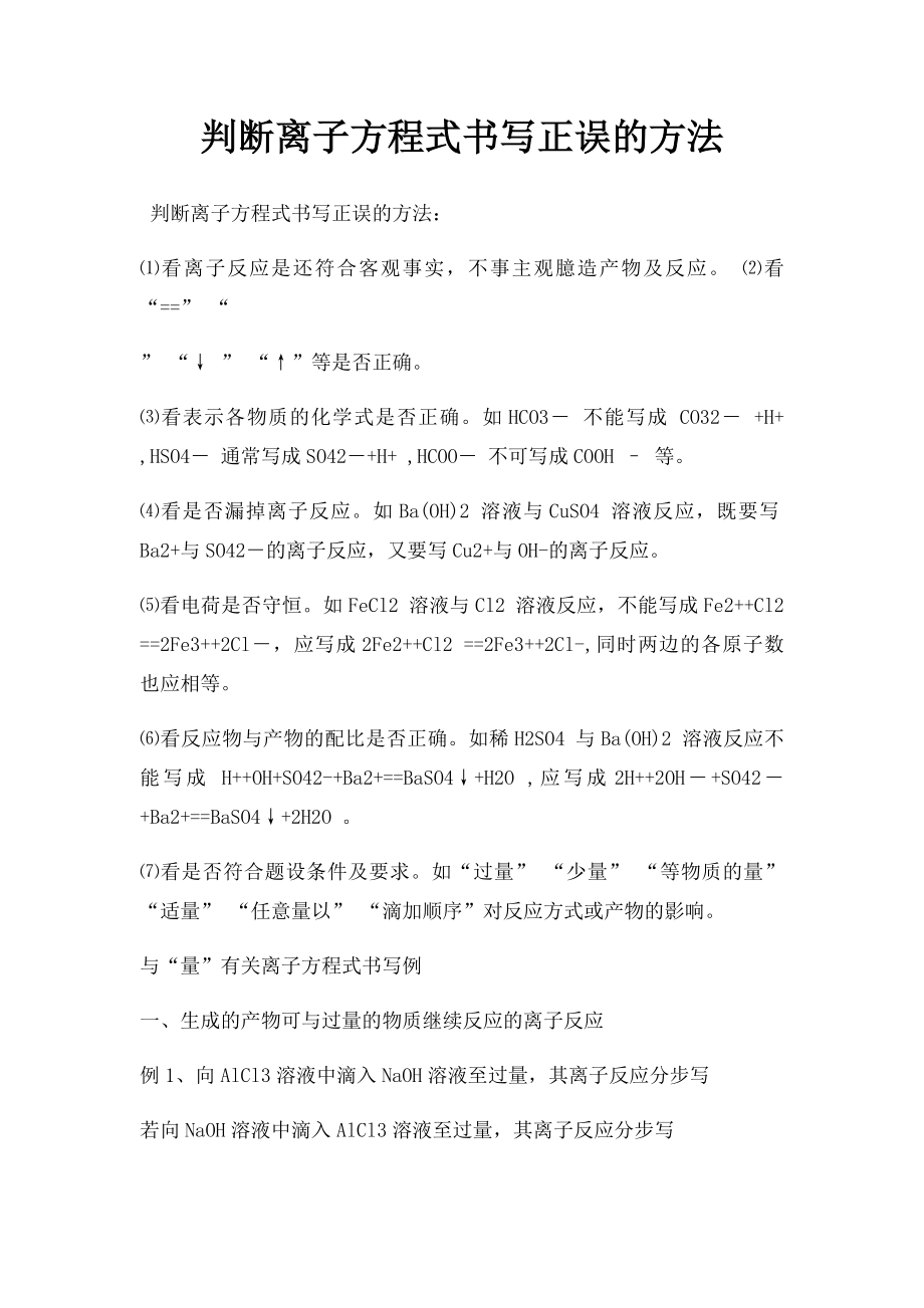 判断离子方程式书写正误的方法.docx_第1页