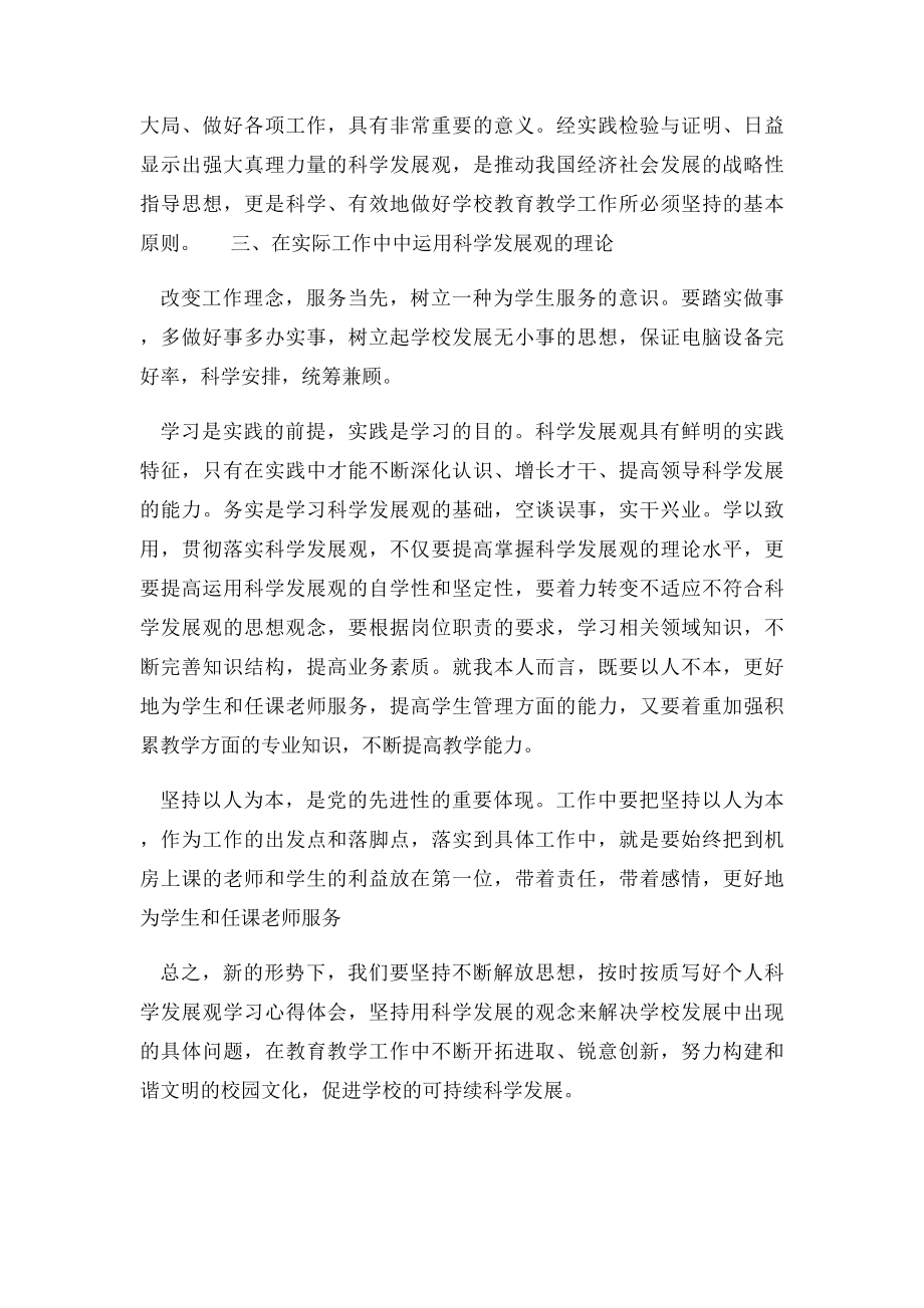 教师学习科学发展观的心得体会.docx_第2页