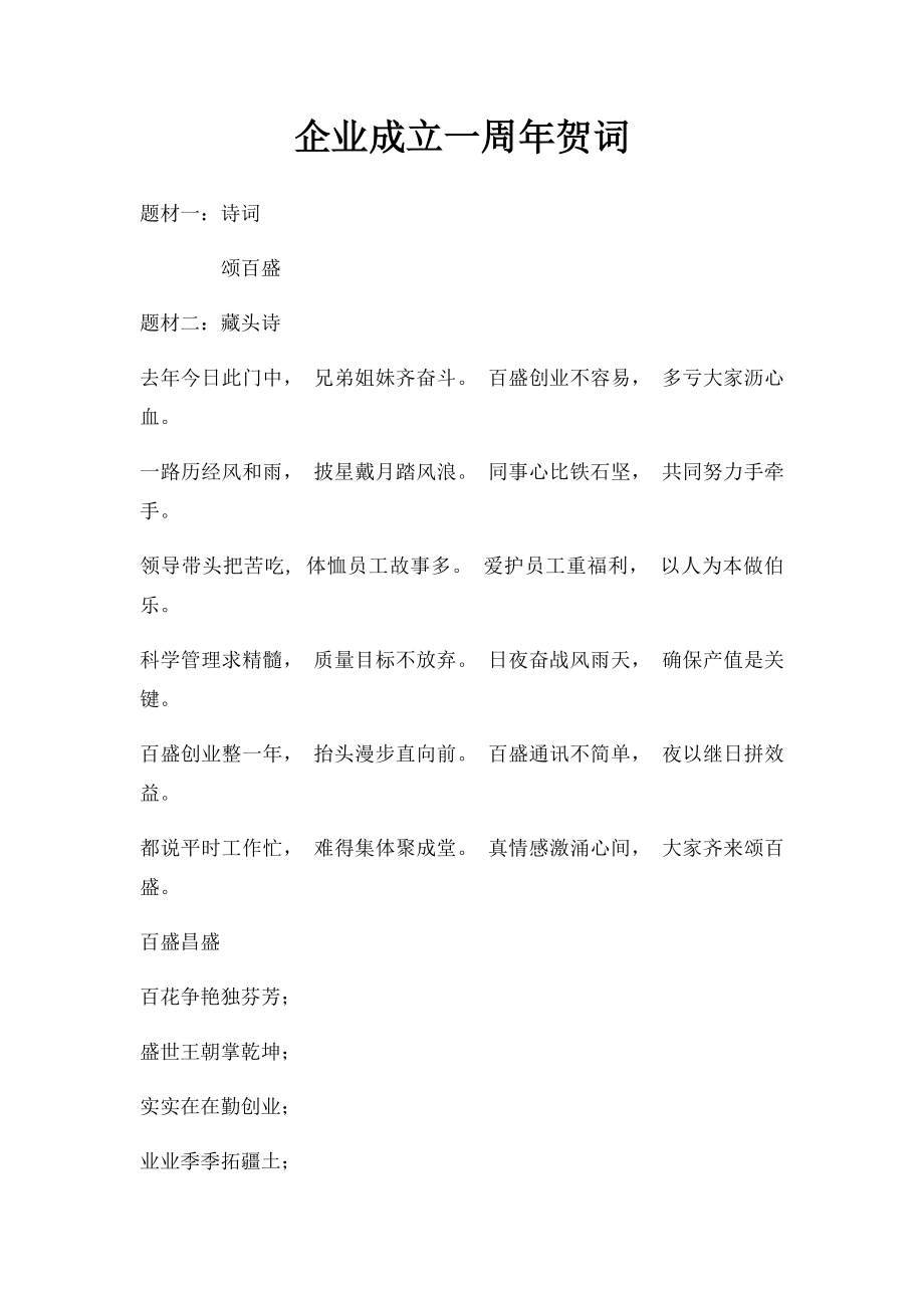 企业成立一周年贺词.docx_第1页