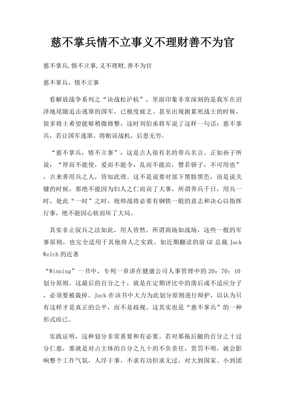 慈不掌兵情不立事义不理财善不为官.docx_第1页