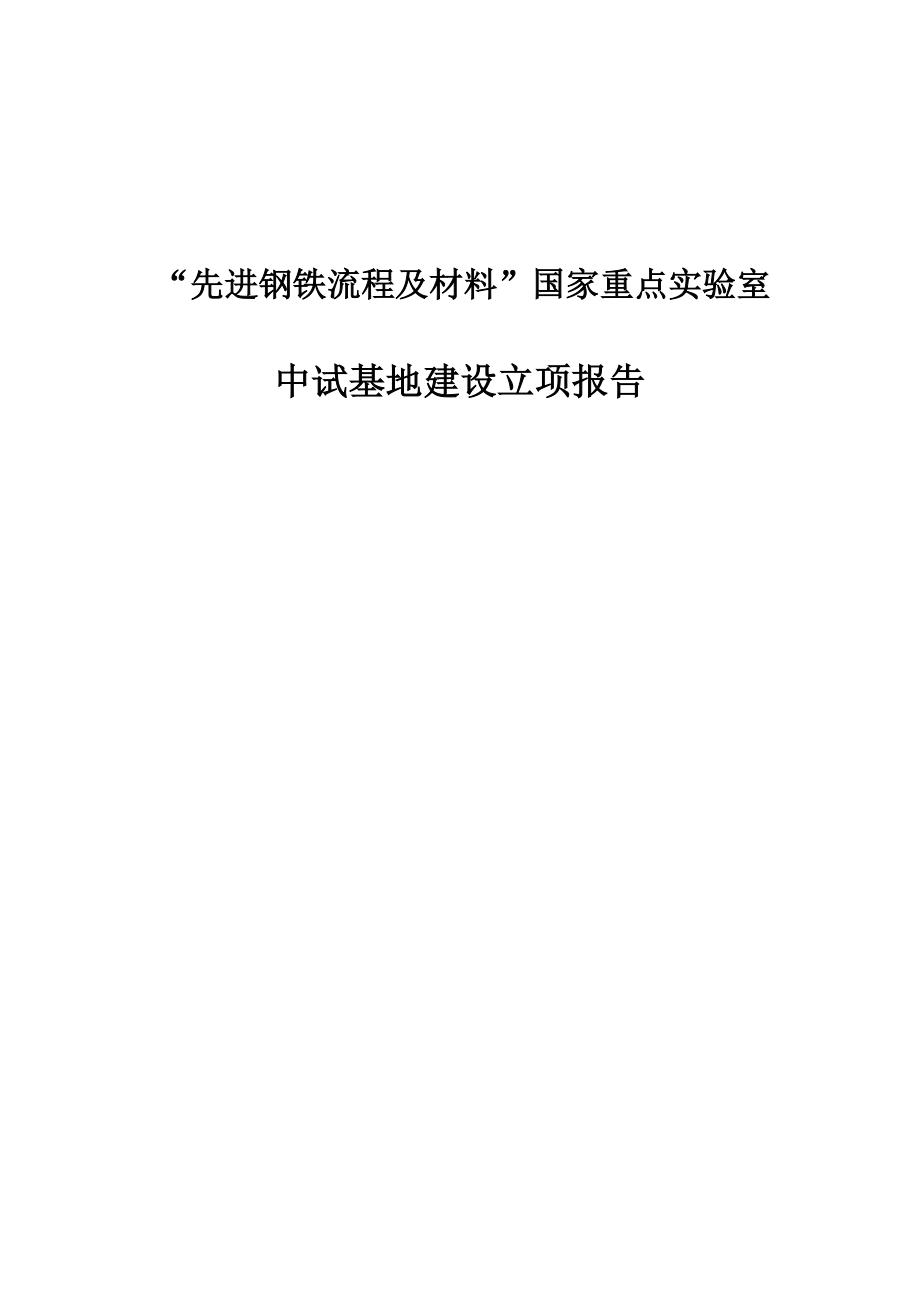 先进钢铁流程及材料国家重点实验室中试基地建设可行性研究报告.doc_第1页