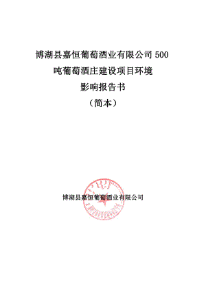 博湖县嘉恒葡萄酒业有限公司500吨葡萄酒庄建设项目环境影响报告书.doc